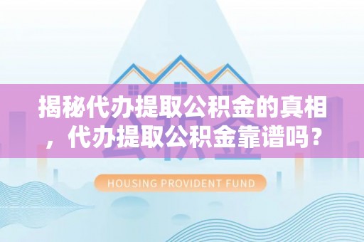 北塔揭秘代办提取公积金的真相，代办提取公积金靠谱吗？