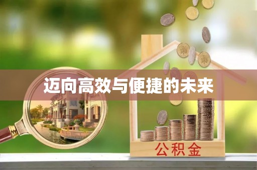 北塔迈向高效与便捷的未来