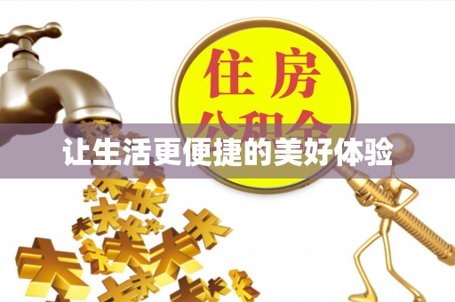 北塔让生活更便捷的美好体验