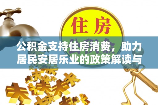 北塔公积金支持住房消费，助力居民安居乐业的政策解读与展望