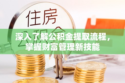 北塔深入了解公积金提取流程，掌握财富管理新技能