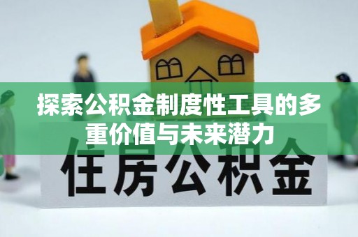 北塔探索公积金制度性工具的多重价值与未来潜力