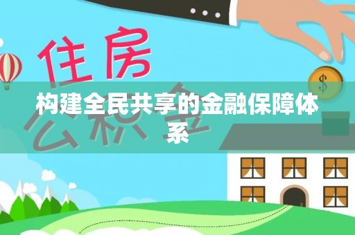 北塔构建全民共享的金融保障体系