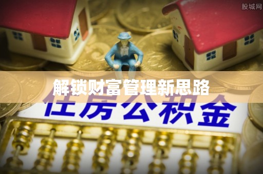 北塔解锁财富管理新思路