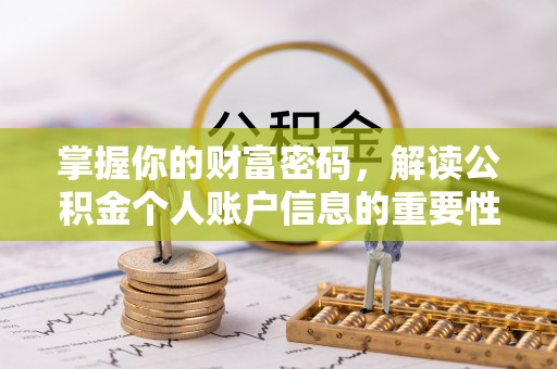 北塔掌握你的财富密码，解读公积金个人账户信息的重要性