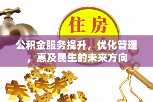 北塔公积金服务提升，优化管理，惠及民生的未来方向