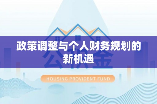 北塔政策调整与个人财务规划的新机遇
