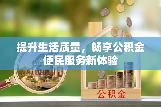 北塔提升生活质量，畅享公积金便民服务新体验