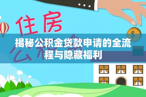 北塔揭秘公积金贷款申请的全流程与隐藏福利