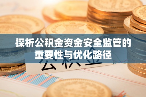 北塔探析公积金资金安全监管的重要性与优化路径