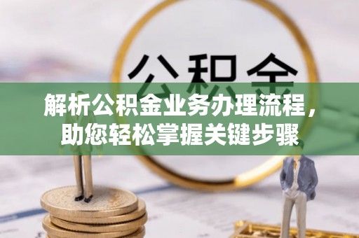 北塔解析公积金业务办理流程，助您轻松掌握关键步骤