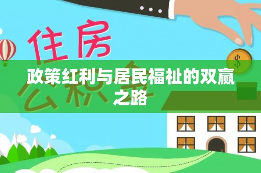 北塔政策红利与居民福祉的双赢之路