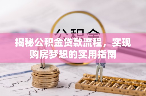 北塔揭秘公积金贷款流程，实现购房梦想的实用指南