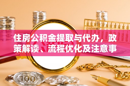 北塔住房公积金提取与代办，政策解读、流程优化及注意事项
