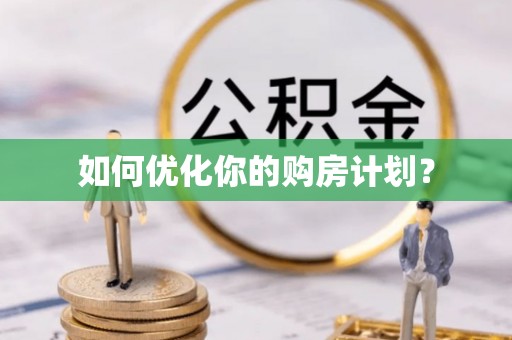 北塔如何优化你的购房计划？