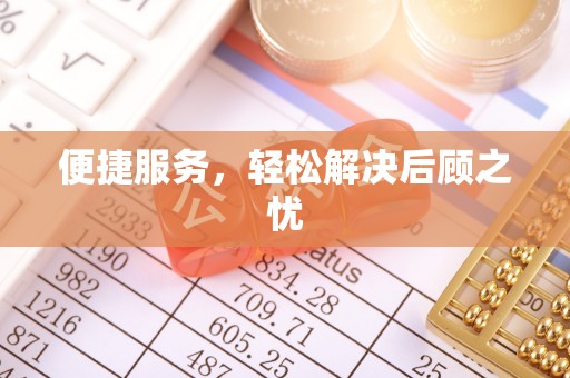 北塔便捷服务，轻松解决后顾之忧
