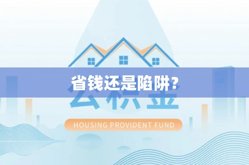 北塔省钱还是陷阱？