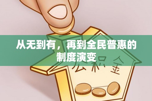 北塔从无到有，再到全民普惠的制度演变