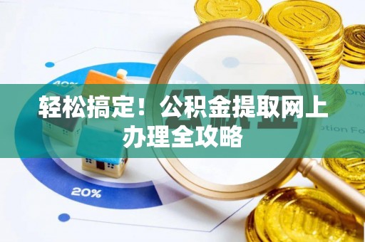 北塔轻松搞定！公积金提取网上办理全攻略