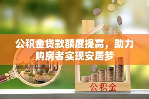 北塔公积金贷款额度提高，助力购房者实现安居梦