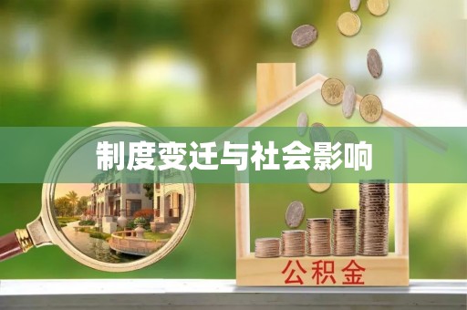 北塔制度变迁与社会影响