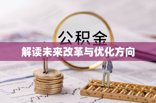 北塔解读未来改革与优化方向
