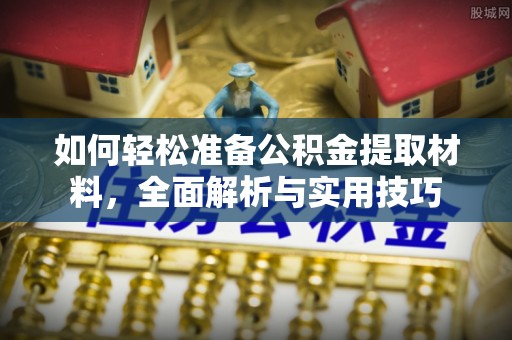 北塔如何轻松准备公积金提取材料，全面解析与实用技巧