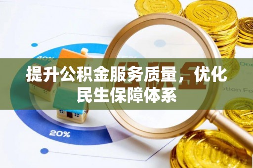 北塔提升公积金服务质量，优化民生保障体系