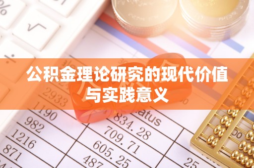 北塔公积金理论研究的现代价值与实践意义
