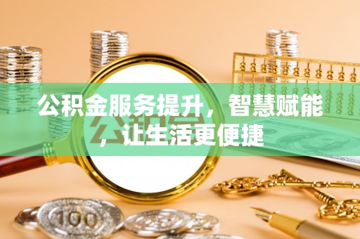 北塔公积金服务提升，智慧赋能，让生活更便捷