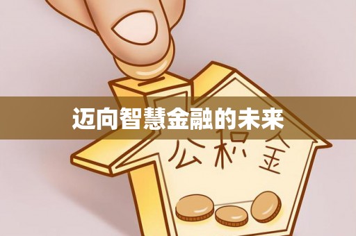 北塔迈向智慧金融的未来