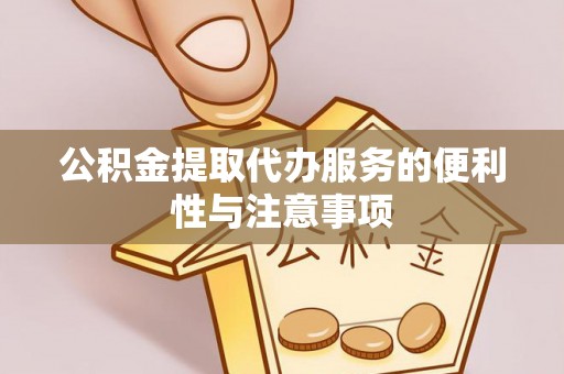 北塔公积金提取代办服务的便利性与注意事项