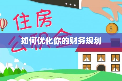 北塔如何优化你的财务规划