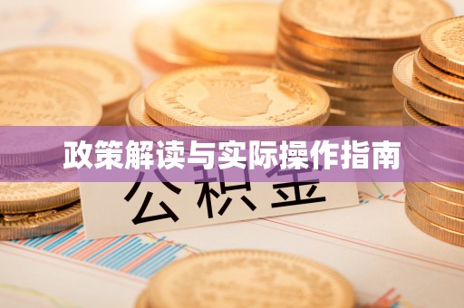 北塔政策解读与实际操作指南