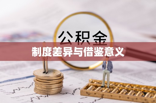 北塔制度差异与借鉴意义