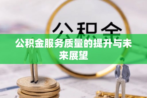 北塔公积金服务质量的提升与未来展望