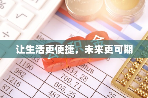 北塔让生活更便捷，未来更可期