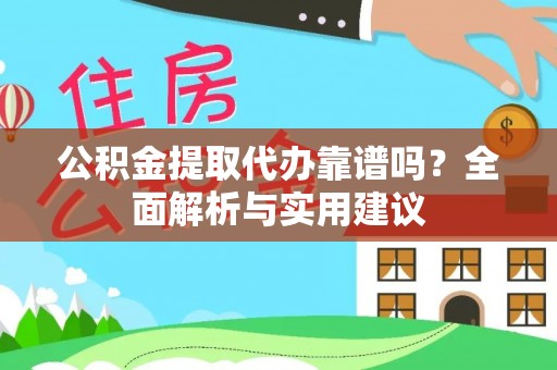 北塔公积金提取代办靠谱吗？全面解析与实用建议