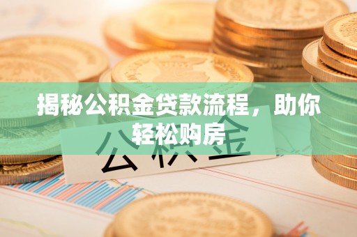 北塔揭秘公积金贷款流程，助你轻松购房