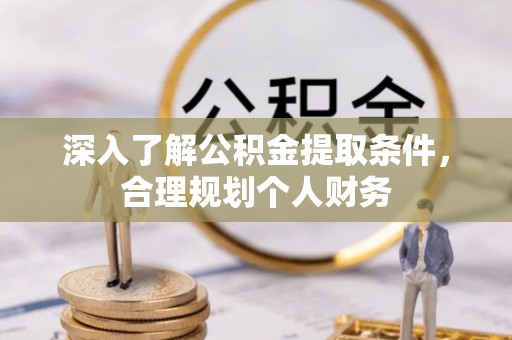 北塔深入了解公积金提取条件，合理规划个人财务