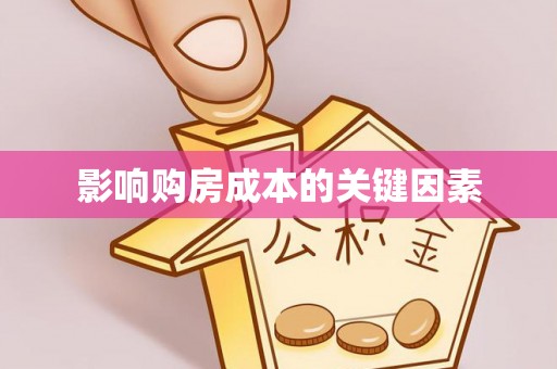 北塔影响购房成本的关键因素