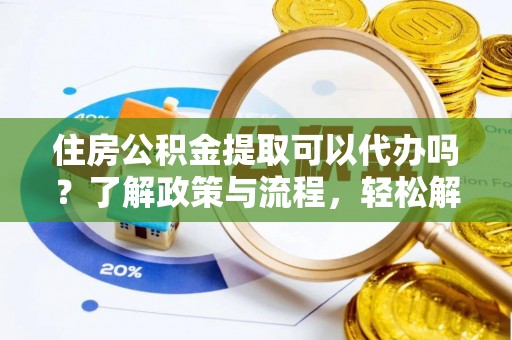 北塔住房公积金提取可以代办吗？了解政策与流程，轻松解决疑惑