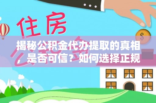 北塔揭秘公积金代办提取的真相，是否可信？如何选择正规服务？