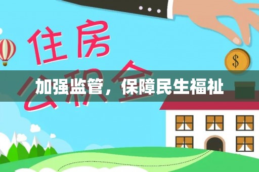 北塔加强监管，保障民生福祉