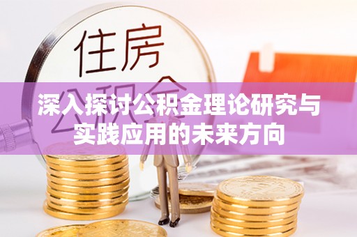 北塔深入探讨公积金理论研究与实践应用的未来方向