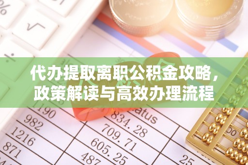 北塔代办提取离职公积金攻略，政策解读与高效办理流程