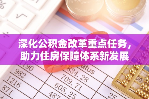 北塔深化公积金改革重点任务，助力住房保障体系新发展
