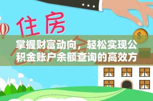 北塔掌握财富动向，轻松实现公积金账户余额查询的高效方式