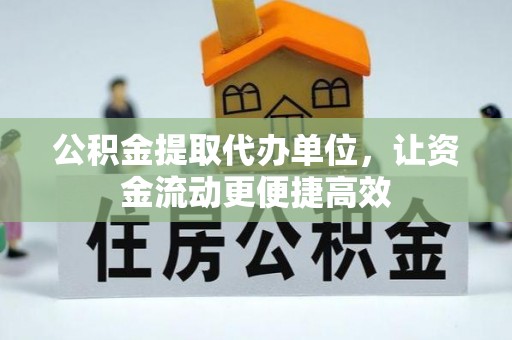 北塔公积金提取代办单位，让资金流动更便捷高效