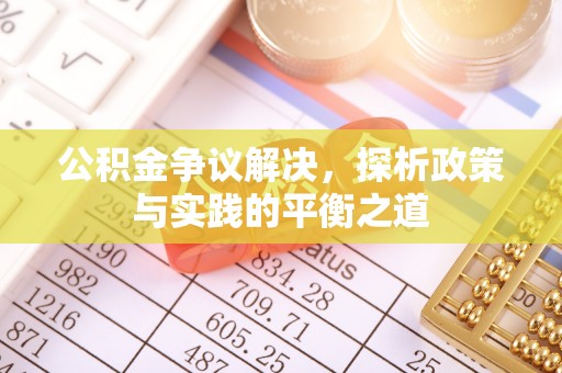 北塔公积金争议解决，探析政策与实践的平衡之道